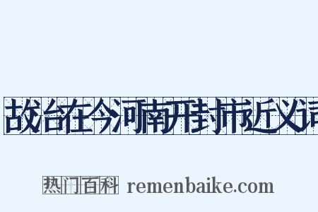 故治在今河南开封市近义词是什么意思的图片
